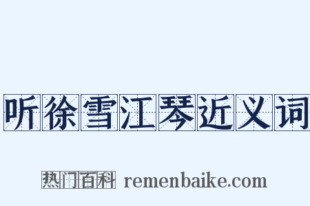 听徐雪江琴近义词是什么意思的图片